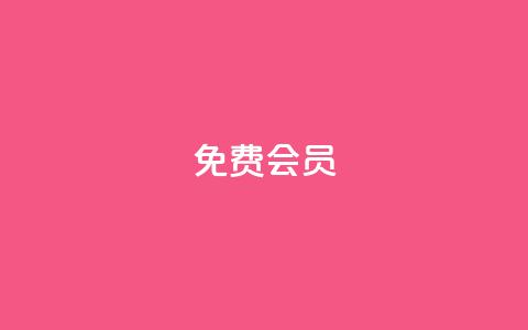 qq免费vip会员 - 免费体验QQ VIP会员特权! 第1张 qq免费vip会员 - 免费体验QQ VIP会员特权! 第1张