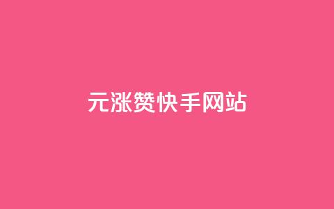 1元涨100赞快手网站,小红书低价赞下单平台 - 子潇网络快手业务平台 快手刷ks粉  第1张