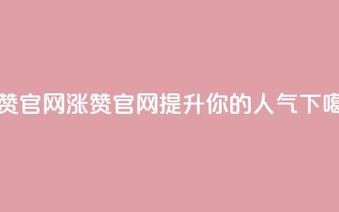 qq涨赞官网111 - qq涨赞官网，提升你的QQ人气!  第1张