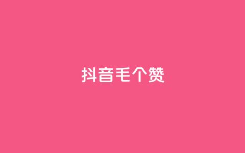 抖音1毛1000个赞,ks免费业务平台快手 - 王者荣耀人气点赞购买平台 卡盟平台官网 第1张 抖音1毛1000个赞,ks免费业务平台快手 - 王者荣耀人气点赞购买平台 卡盟平台官网 第1张