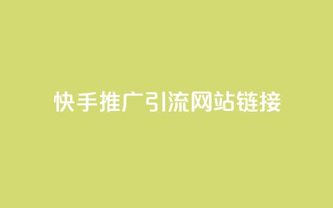 快手推广引流网站链接,秒赞qq秒赞免费软件 - 抖音秒刷最低网站 QQ免费名片最新链接 第1张 快手推广引流网站链接,秒赞qq秒赞免费软件 - 抖音秒刷最低网站 QQ免费名片最新链接 第1张