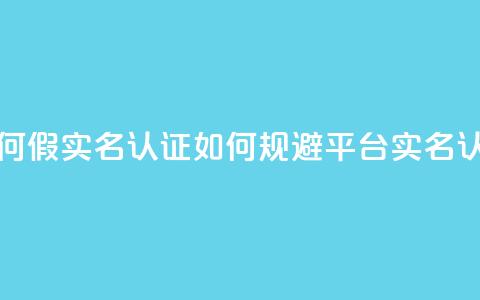 ks如何假实名认证(如何规避KS平台实名认证) 第1张 ks如何假实名认证(如何规避KS平台实名认证) 第1张