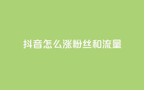 抖音怎么涨粉丝和流量,24小时自助卡密商城和平精英 - 拼多多助力软件 拼多多怎么点一下 第1张 抖音怎么涨粉丝和流量,24小时自助卡密商城和平精英 - 拼多多助力软件 拼多多怎么点一下 第1张
