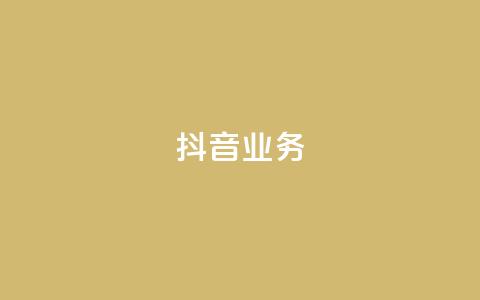 抖音24h业务,刷qq空间访客量十万 - QQ秒赞10 全网最便宜快手业务网站  第1张