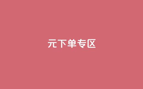 0元下单 专区,ks免费一键查看权限 - 拼多多领700元全过程 拼多多帮砍  第1张