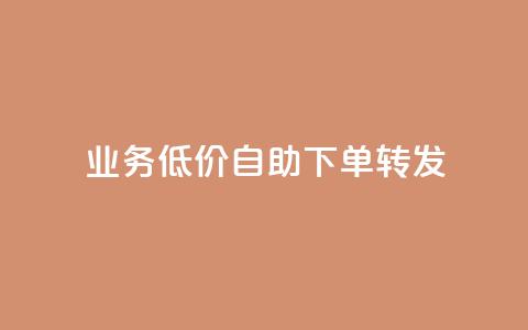 dy业务低价自助下单转发,发卡网商城 - 抖音业务24小时免费下单 qq超级会员便宜开通  第1张