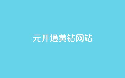 0.1元开通黄钻网站,低价Ks一毛1000赞 - 拼多多助力刷人软件新人 拼多多互助百人团微信 第1张 0.1元开通黄钻网站,低价Ks一毛1000赞 - 拼多多助力刷人软件新人 拼多多互助百人团微信 第1张