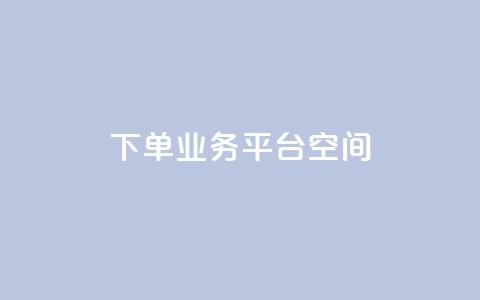 qq下单业务平台空间,ks业务24小时在线下单免费 - QQ秒赞网名片 刷qq浏览量便宜的软件 第1张 qq下单业务平台空间,ks业务24小时在线下单免费 - QQ秒赞网名片 刷qq浏览量便宜的软件 第1张