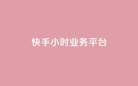 快手24小时业务平台 - 快手24小时业务平台：全天候打开的商机创造者！~  第1张
