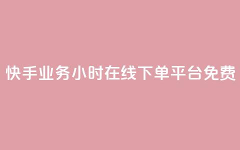 快手业务24小时在线下单平台免费,qq辅助注册接单平台 - ks业务下载 快手卖赞软件 第1张 快手业务24小时在线下单平台免费,qq辅助注册接单平台 - ks业务下载 快手卖赞软件 第1张