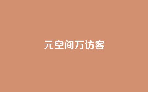 1元qq空间10万访客 - 1元QQ空间10万访客怎么获得~ 第1张 1元qq空间10万访客 - 1元QQ空间10万访客怎么获得~ 第1张