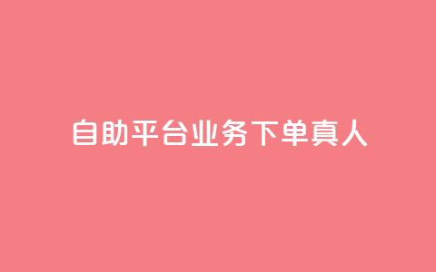 ks自助平台业务下单真人,快手引流软件全自动免费 - 拼多多代砍网站秒砍 拼多多如何制作商品链接  第1张