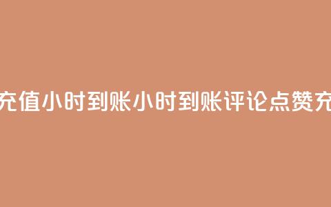 dy评论点赞充值24小时到账(24小时到账，dy评论点赞充值新体验)  第1张