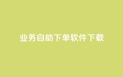 dy业务自助下单软件下载,dy点赞充值24小时到账 - 抖音快手业务网站 ks超秒双击 第1张 dy业务自助下单软件下载,dy点赞充值24小时到账 - 抖音快手业务网站 ks超秒双击 第1张