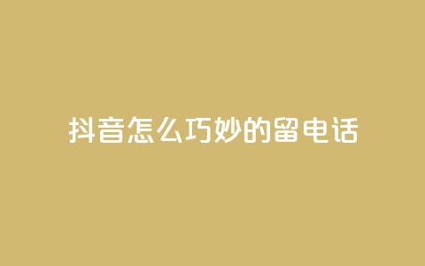 抖音怎么巧妙的留电话,快手1元秒一万赞 - 拼多多卡盟自助下单服务 举报pdd现金大转盘能赔偿吗  第1张