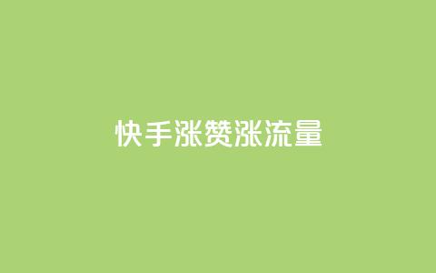 快手涨赞涨流量,一块钱买赞的软件 - 拼多多助力无限刷人脚本 一直换号挣运费险会被发现吗 第1张 快手涨赞涨流量,一块钱买赞的软件 - 拼多多助力无限刷人脚本 一直换号挣运费险会被发现吗 第1张
