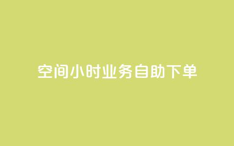 QQ空间24小时业务自助下单,快手点赞自助平1元 - 拼多多砍一刀助力平台网站 拼多多怎么自己给自己助力 第1张 QQ空间24小时业务自助下单,快手点赞自助平1元 - 拼多多砍一刀助力平台网站 拼多多怎么自己给自己助力 第1张
