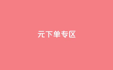 0元下单 专区,ks免费一键查看权限 - 拼多多领700元全过程 拼多多帮砍 第1张 0元下单 专区,ks免费一键查看权限 - 拼多多领700元全过程 拼多多帮砍 第1张