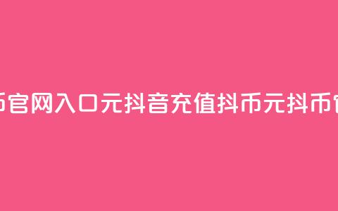 抖音充值抖币官网入口1元(抖音充值抖币	，1元抖币官方充值通道！)  第1张