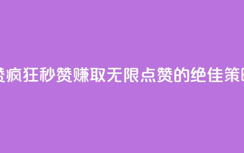 ks秒赞点赞疯狂秒赞-赚取无限点赞的绝佳策略。  第1张