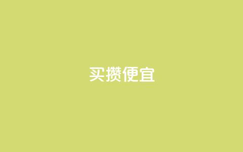 ks买攒便宜,qq会员续费中心 - 抖音快手交易平台 抖音怎么看真粉丝的数量  第1张