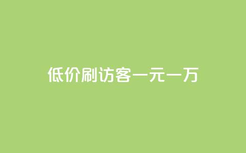 低价刷访客一元一万,抖音点赞不支持查看怎么办 - 抖音推流是怎么推的 QQ空间秒赞 第1张 低价刷访客一元一万,抖音点赞不支持查看怎么办 - 抖音推流是怎么推的 QQ空间秒赞 第1张