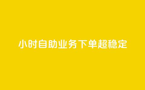 24小时自助业务下单超稳定,抖音充赞 - 1元领取绿钻一个月 快手1分钟500赞 第1张 24小时自助业务下单超稳定,抖音充赞 - 1元领取绿钻一个月 快手1分钟500赞 第1张