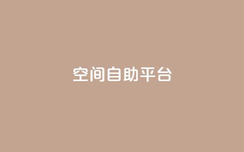 qq空间自助平台 - 社交自助平台:定制个性空间功能! 第1张 qq空间自助平台 - 社交自助平台:定制个性空间功能! 第1张