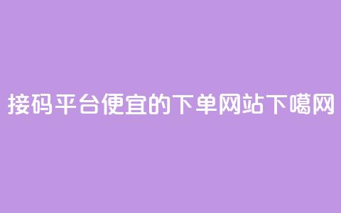 ks接码平台 - ks便宜的下单网站 第1张 ks接码平台 - ks便宜的下单网站 第1张