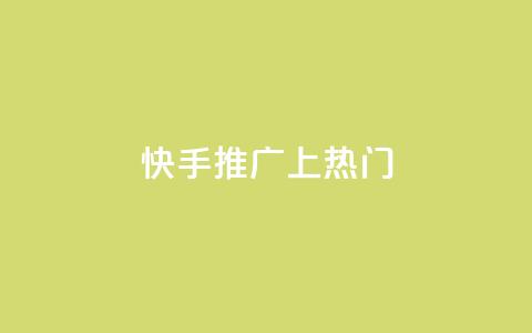 快手推广上热门,qq免费领取空间访客500 - ma卖快手号平台 ks24小时自动下单网红云商城 第1张 快手推广上热门,qq免费领取空间访客500 - ma卖快手号平台 ks24小时自动下单网红云商城 第1张
