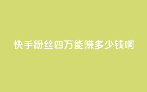 快手粉丝四万能赚多少钱啊,抖音怎么样推流量 - 抖音推广有哪些软件 QQ说说赞秒赞自助  第1张
