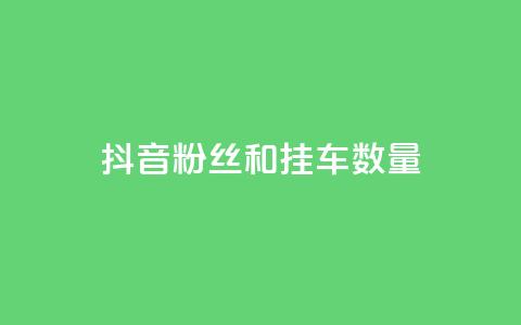抖音粉丝和挂车数量,快手免费播放量一万 - 抖音怎样才能让官方推流 ks超低价自助腾族下单平台 第1张 抖音粉丝和挂车数量,快手免费播放量一万 - 抖音怎样才能让官方推流 ks超低价自助腾族下单平台 第1张