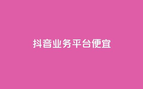 抖音业务平台便宜,QQ名片 - 拼多多刷助力 拼多多助力到50积分还差多少 第1张 抖音业务平台便宜,QQ名片 - 拼多多刷助力 拼多多助力到50积分还差多少 第1张