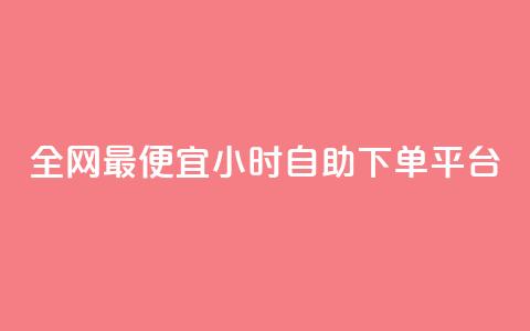 全网最便宜qq24小时自助下单平台 - 超值QQ自助下单平台 24小时任你选购~ 第1张 全网最便宜qq24小时自助下单平台 - 超值QQ自助下单平台 24小时任你选购~ 第1张