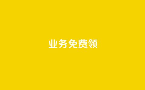 ks业务免费领 - 快手赞24小时自助  第1张