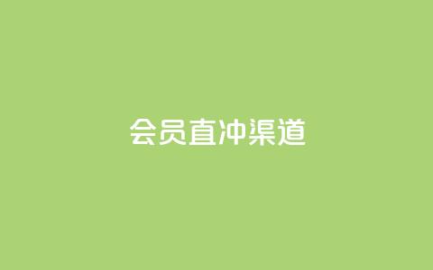qq会员直冲渠道,QQ空间访客1人浏览量3 - 低价业务平台网址 24小时全自助下单网站 第1张 qq会员直冲渠道,QQ空间访客1人浏览量3 - 低价业务平台网址 24小时全自助下单网站 第1张
