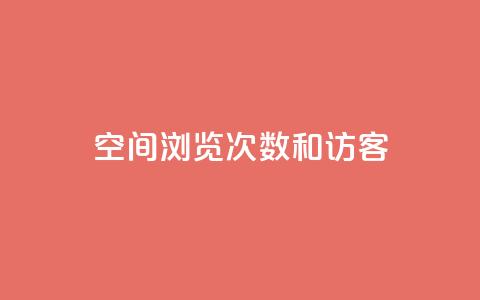 qq空间浏览次数和访客 - 提高QQ空间浏览量和访客数量的实用技巧。  第1张