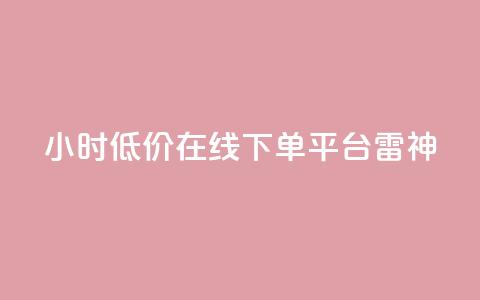 24小时低价在线下单平台雷神 - 全天候超值在线下单平台雷神全新上线~ 第1张 24小时低价在线下单平台雷神 - 全天候超值在线下单平台雷神全新上线~ 第1张
