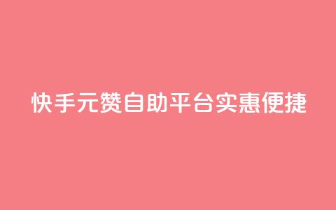 快手1元100赞自助平台实惠便捷 第1张 快手1元100赞自助平台实惠便捷 第1张