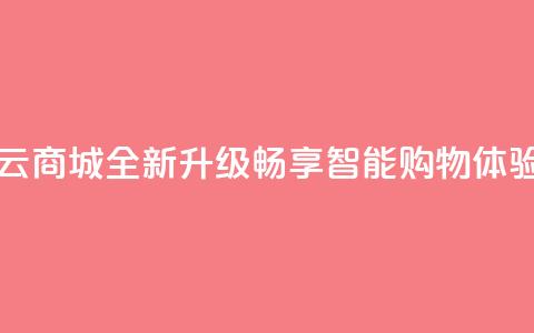 129云商城 - 129云商城全新升级，畅享智能购物体验!  第1张