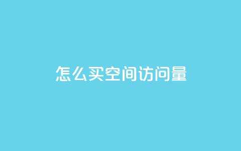 qq怎么买空间访问量,dy24小时自动下单平台 - 拼多多转盘助力网站 拼多多转盘助力会不会有风险 第1张 qq怎么买空间访问量,dy24小时自动下单平台 - 拼多多转盘助力网站 拼多多转盘助力会不会有风险 第1张