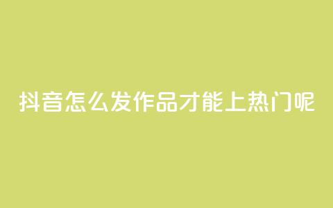 抖音怎么发作品才能上热门呢,qq买转发网站平台登录入口 - qq空间说说赞 抖音点赞不少怎么粉丝不增加 第1张 抖音怎么发作品才能上热门呢,qq买转发网站平台登录入口 - qq空间说说赞 抖音点赞不少怎么粉丝不增加 第1张