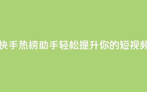 快手热门小助手 - 快手热榜助手:轻松提升你的短视频创作技巧! 第1张 快手热门小助手 - 快手热榜助手:轻松提升你的短视频创作技巧! 第1张
