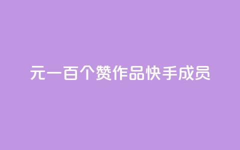 1元一百个赞作品快手成员,QQ空间评论1个下单 - 快手打call刷新的网站 快手1万粉丝涨粉丝下载 第1张 1元一百个赞作品快手成员,QQ空间评论1个下单 - 快手打call刷新的网站 快手1万粉丝涨粉丝下载 第1张