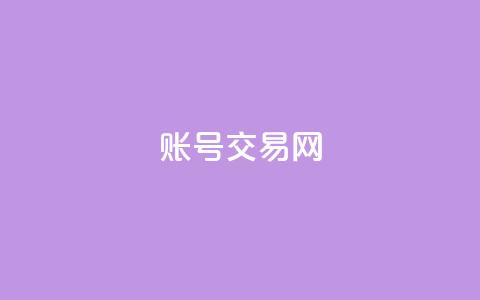 ks账号交易网 - KS账号交易网——高效安全的账号交易平台!  第1张