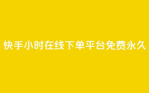 快手24小时在线下单平台免费永久,快手24小时在线下单平台免费永久 - 快手24小时自助免费下单软件 DY自助下单商城  第1张