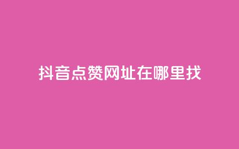 抖音点赞网址在哪里找,快手1000个赞播放量 - 拼多多商家刷10万销量 多多积分砍完以后还有没有 第1张 抖音点赞网址在哪里找,快手1000个赞播放量 - 拼多多商家刷10万销量 多多积分砍完以后还有没有 第1张