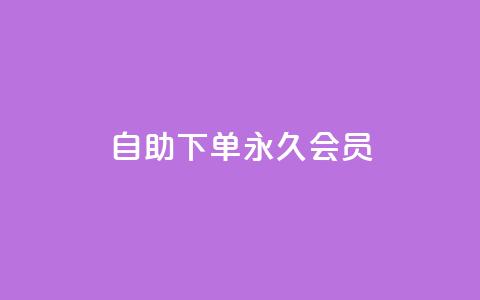 qq自助下单永久会员,qq互赞助手正版 - 1元小红书秒刷1000粉 卡盟第一手货源站  第1张