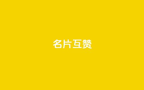 QQ名片互赞APP - 提升QQ名片互赞效率的实用应用推荐~ 第1张 QQ名片互赞APP - 提升QQ名片互赞效率的实用应用推荐~ 第1张