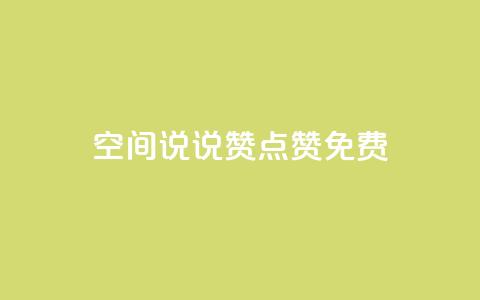 qq空间说说赞点赞免费 - 免费点赞增强QQ空间说说能量! 第1张 qq空间说说赞点赞免费 - 免费点赞增强QQ空间说说能量! 第1张